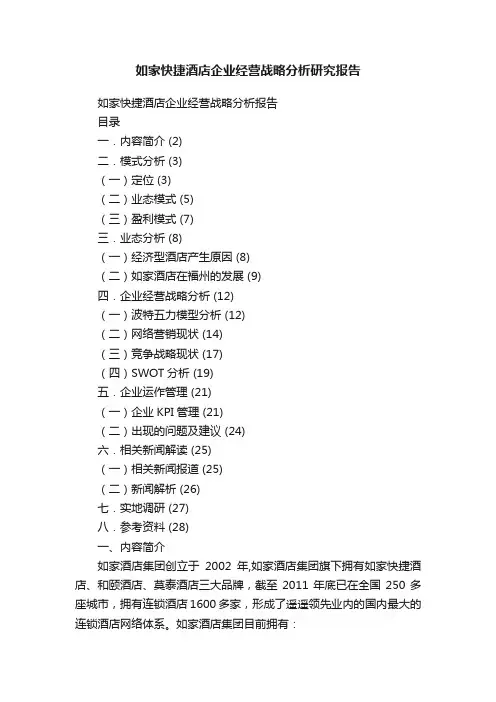 如家快捷酒店企业经营战略分析研究报告