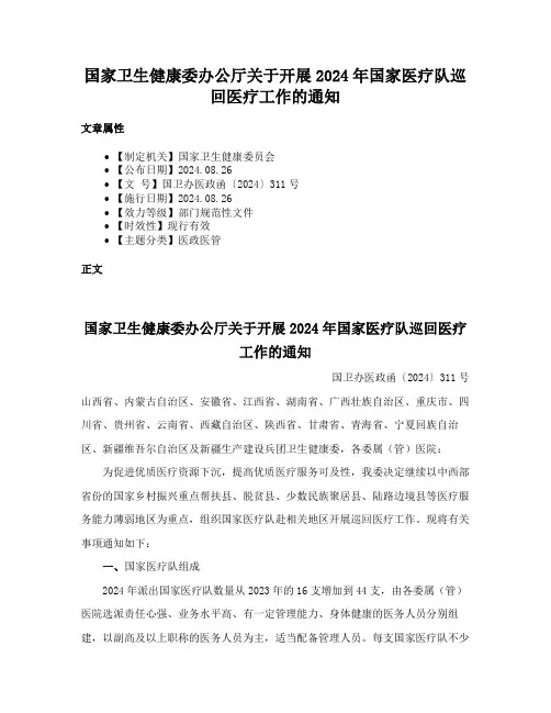 国家卫生健康委办公厅关于开展2024年国家医疗队巡回医疗工作的通知