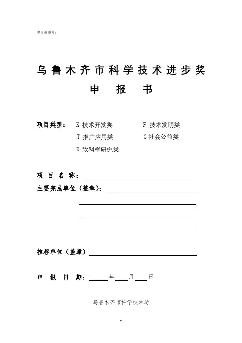 申报书乌鲁木齐市科学技术进步奖申报书及有关附件填写说明【模板】