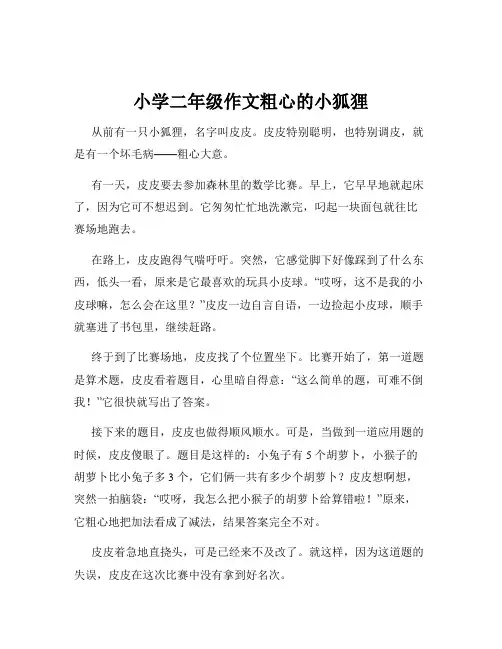 小学二年级作文粗心的小狐狸