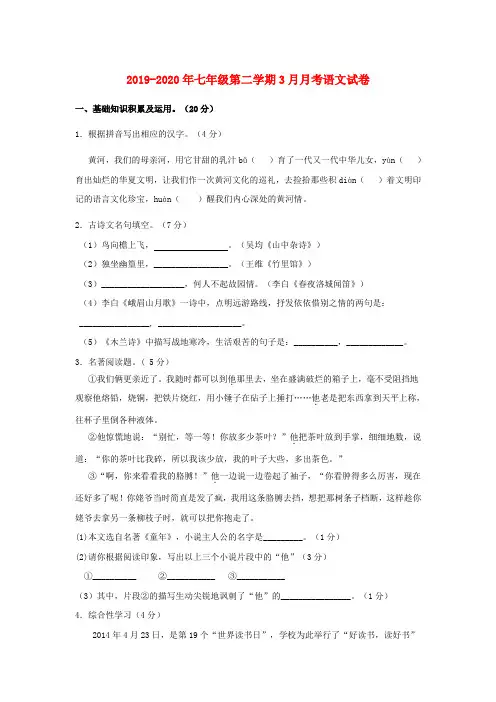2019-2020年七年级第二学期3月月考语文试卷