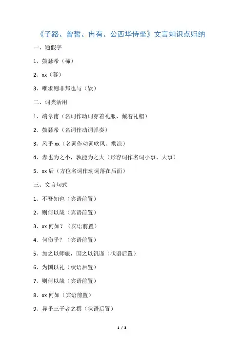 《子路、曾皙、冉有、公西华侍坐》文言知识点归纳