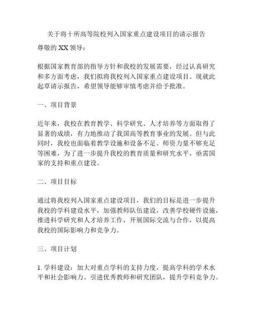 关于将十所高等院校列入国家重点建设项目的请示报告