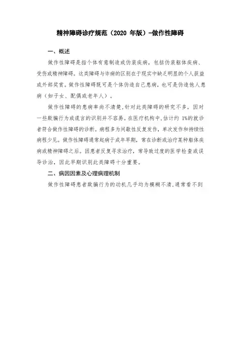 精神障碍诊疗规范(2020 年版)-做作性障碍