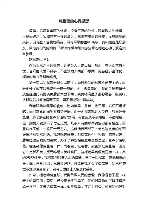 吃榴莲的心得感想