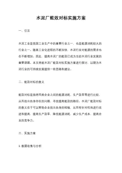 水泥厂能效对标实施方案