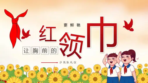 让胸前的红领巾更鲜艳少先队礼仪知识课件