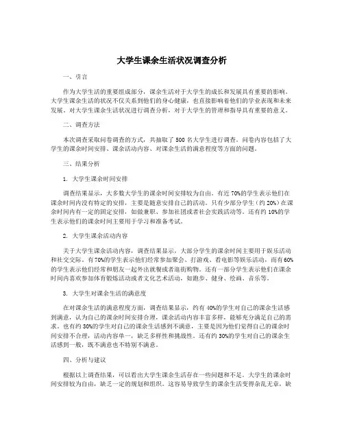 大学生课余生活状况调查分析