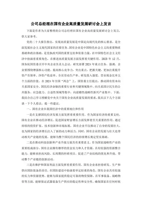 公司总经理在国有企业高质量发展研讨会上发言