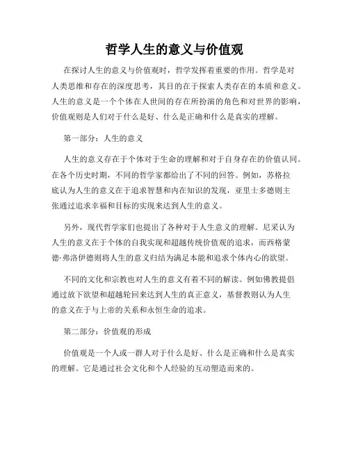 哲学人生的意义与价值观