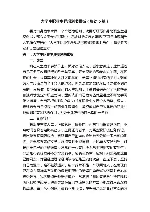大学生职业生涯规划书模板（集锦6篇）
