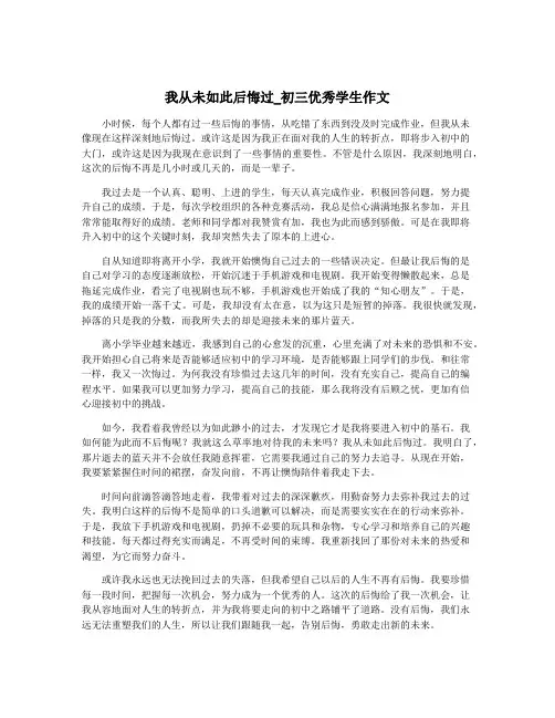 我从未如此后悔过_初三优秀学生作文