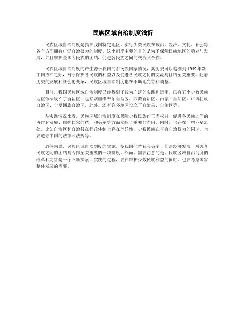 民族区域自治制度浅析