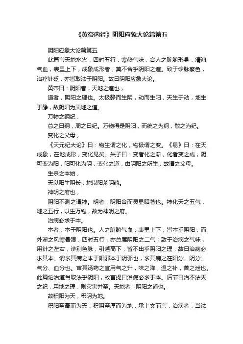 《黄帝内经》阴阳应象大论篇第五