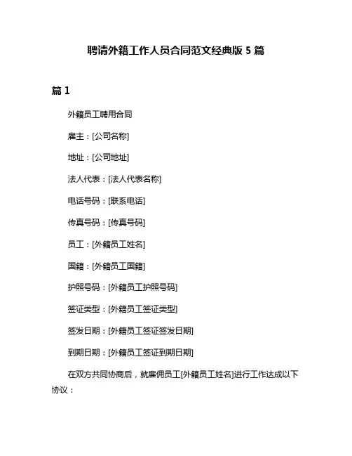聘请外籍工作人员合同范文经典版5篇
