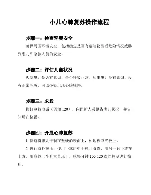 小儿心肺复苏操作流程