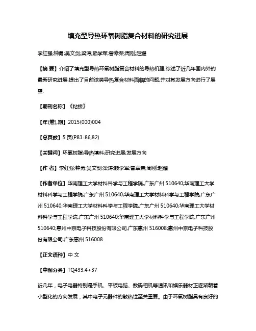 填充型导热环氧树脂复合材料的研究进展