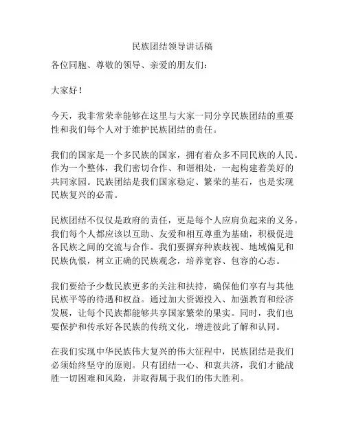 民族团结领导讲话稿