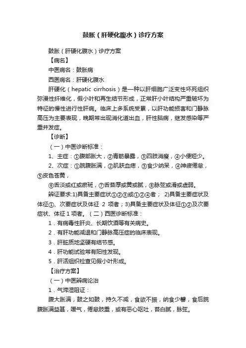 鼓胀（肝硬化腹水）诊疗方案