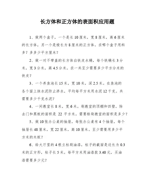 长方体和正方体的表面积应用题