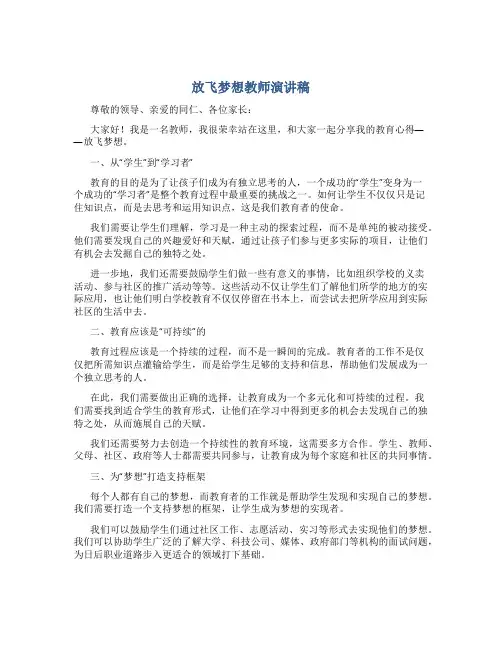 放飞梦想教师演讲稿