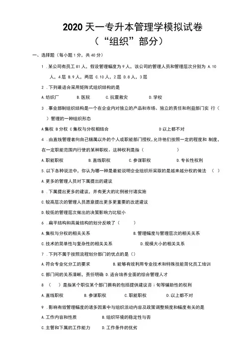 2020专升本管理学模拟试卷“组织”部分