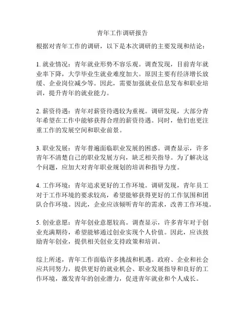 青年工作调研报告