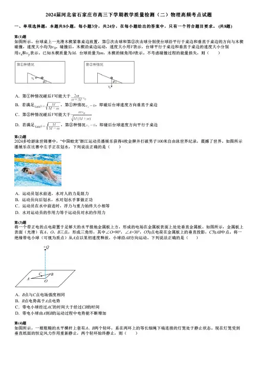 2024届河北省石家庄市高三下学期教学质量检测(二)物理高频考点试题