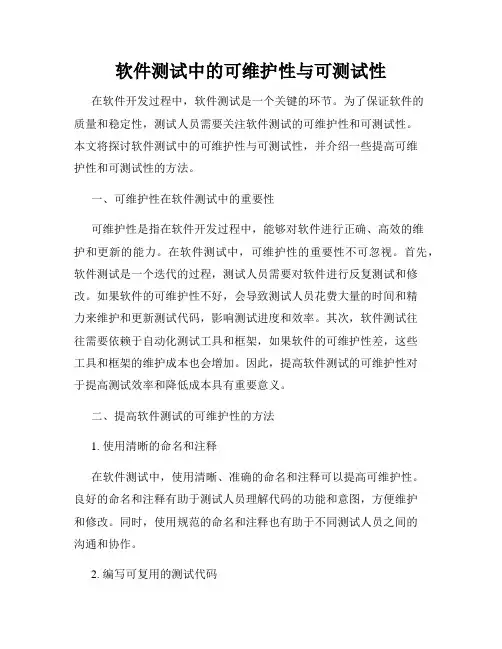 软件测试中的可维护性与可测试性