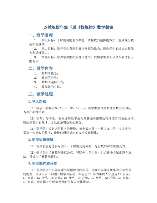 苏教版四年级下册《找规律》数学教案