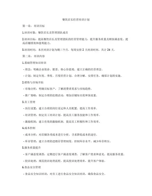 餐饮店长经营培训计划