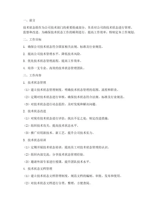 技术状态组工作规划