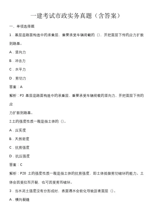 2023年一建考试市政实务真题含答案