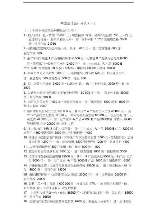 最新基础会计分录大全练习题及答案