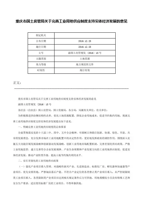 重庆市国土房管局关于完善工业用地供应制度支持实体经济发展的意见-渝国土房管规发〔2016〕15号