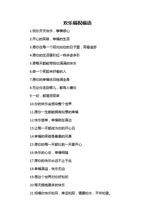 欢乐福祝福语-概述说明以及解释