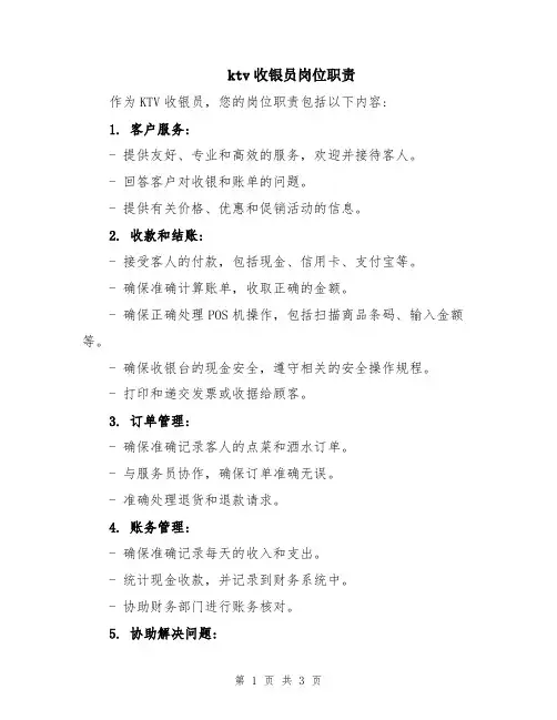 ktv收银员岗位职责