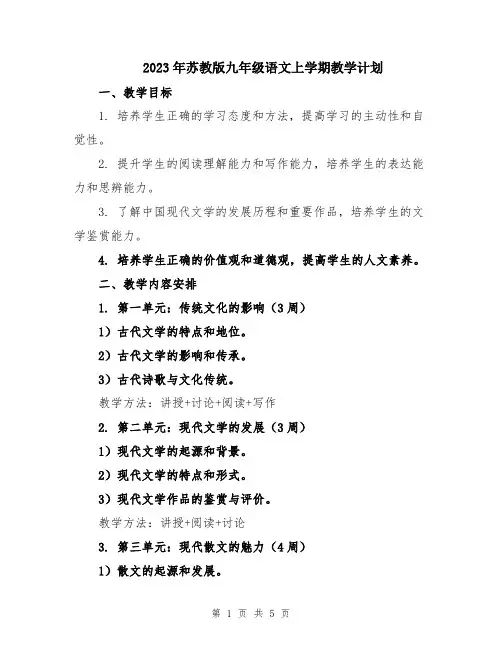2023年苏教版九年级语文上学期教学计划