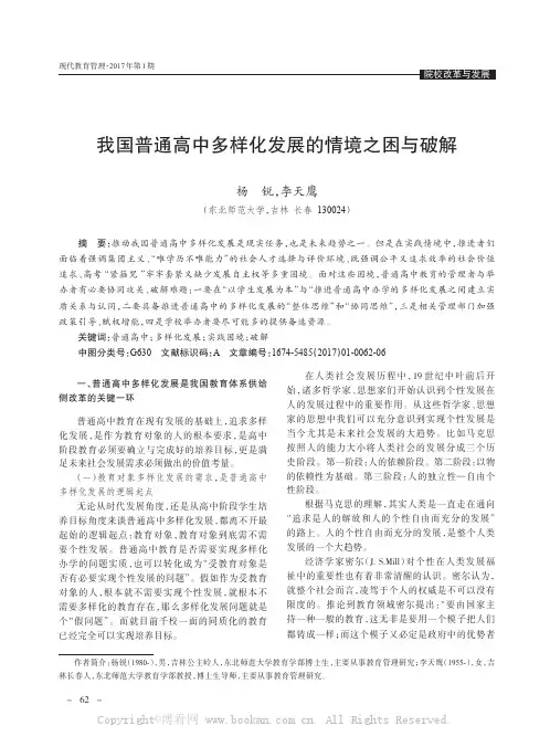 我国普通高中多样化发展的情境之困与破解