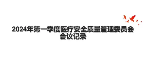 2024年第一季度医疗安全质量管理委员会会议记录
