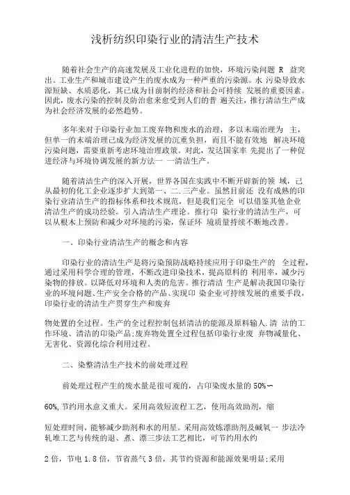 浅析纺织印染行业的清洁生产技术