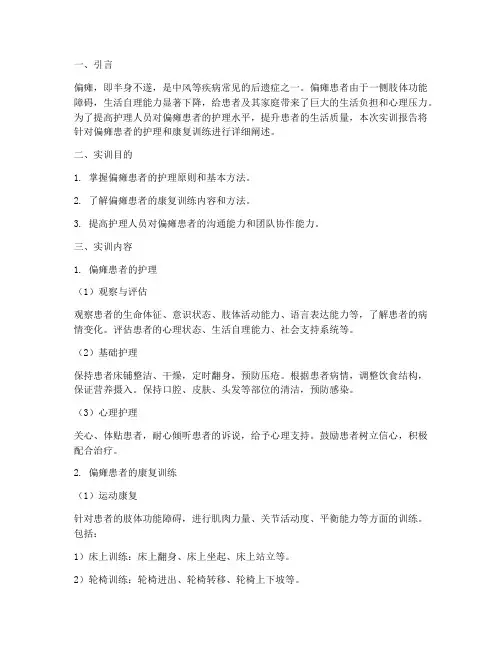 偏瘫患者实训报告