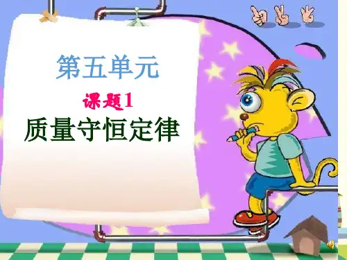 初中化学人教九年级上册第五单元 化学方程式 第五单元课题质量守恒定律PPT