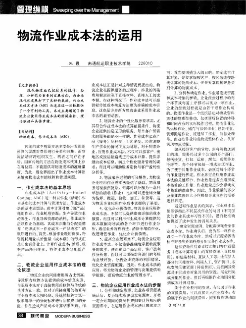 物流作业成本法的运用