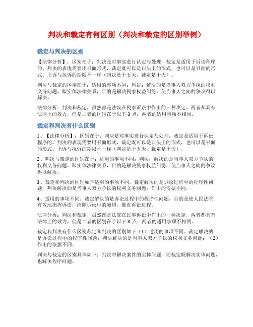 判决和裁定有何区别(判决和裁定的区别举例)