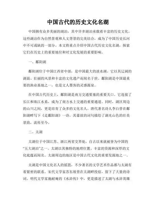中国古代的历史文化名湖