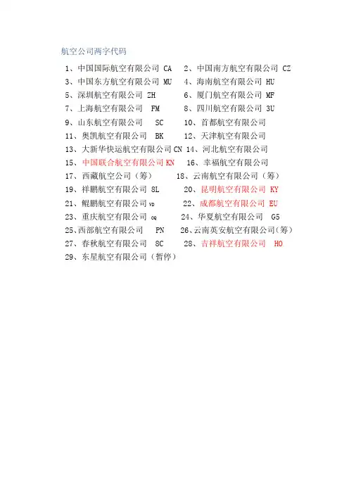 航空公司两字代码
