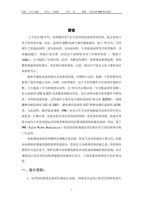 直流电机PWM调速电路驱动与保护部分