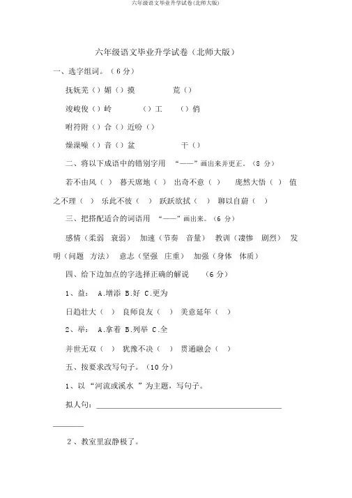 六年级语文毕业升学试卷(北师大版)