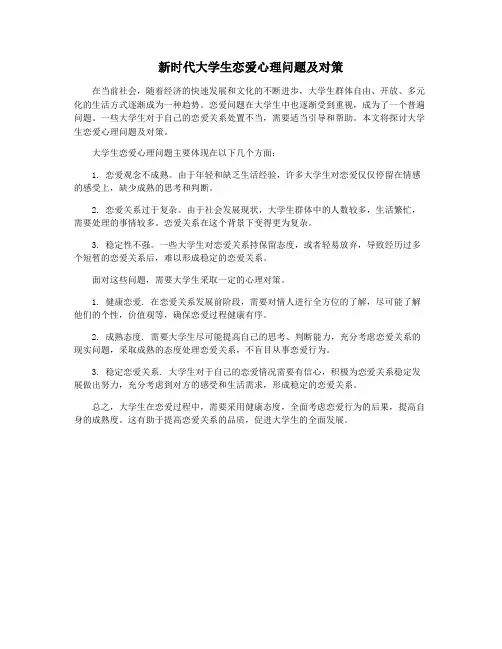 新时代大学生恋爱心理问题及对策